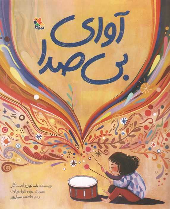 آوای بی صدا (گلاسه)