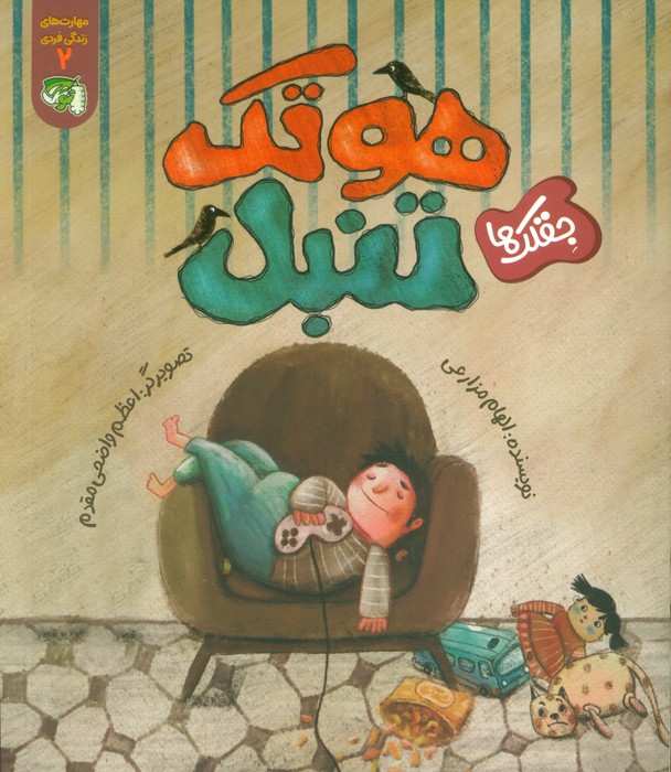مهارت های زندگی فردی 2 (جقلک ها:هوتک تنبل)