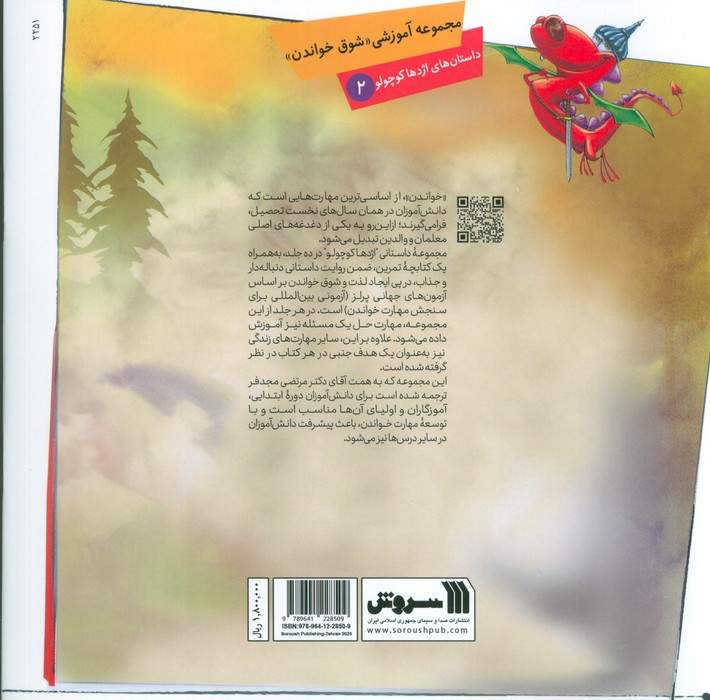 داستان های اژدها کوچولو 2 (دامی برای روباه حیله گر)