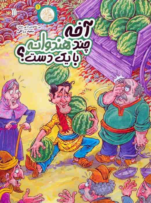 مثل آباد 1 (آخه چند هندوانه با یک دست؟)،(کمیک استریپ)