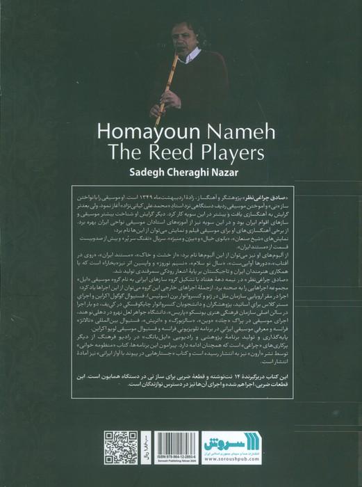 همایون نامه (نی نوازان)