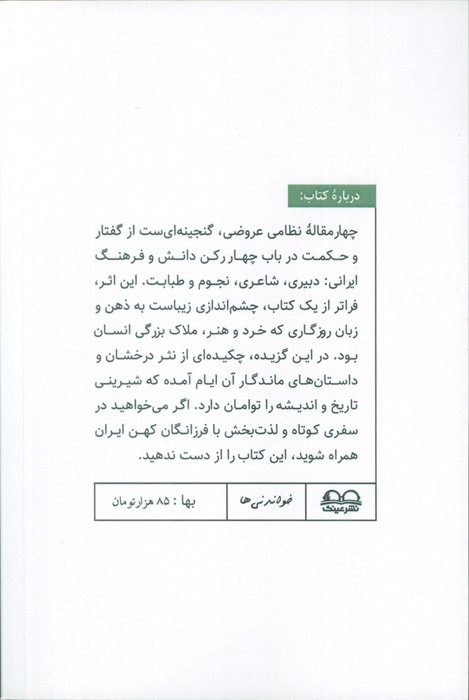 چهار مقاله عروضی (نظامی عروضی)،(خواندنی ها 3)