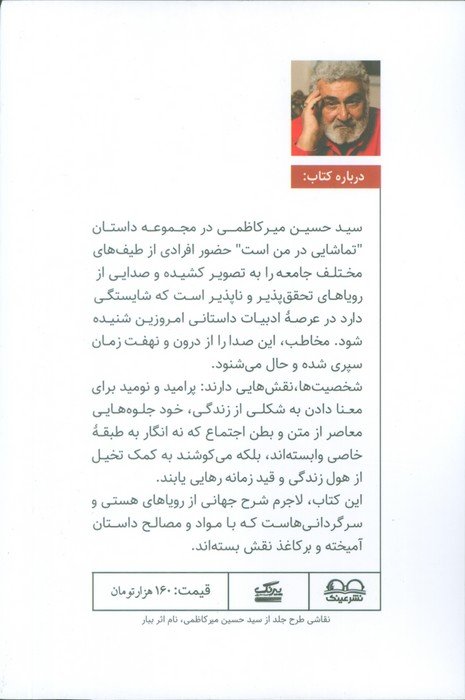 تماشایی در من است