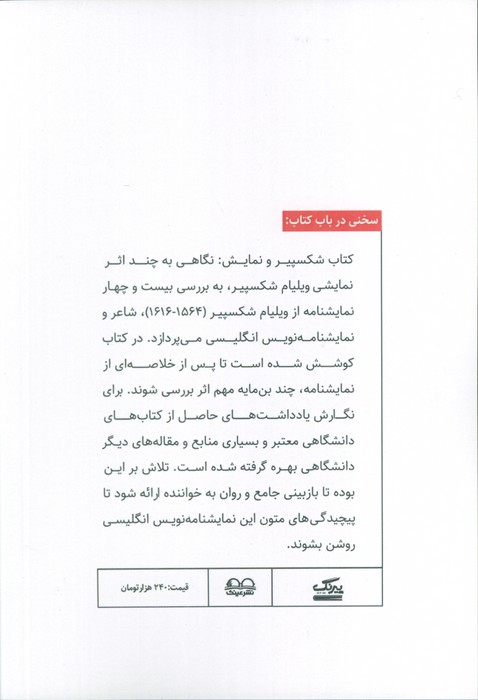 شکسپیر و نمایش (نگاهی به چند اثر نمایشی ویلیام شکسپیر)