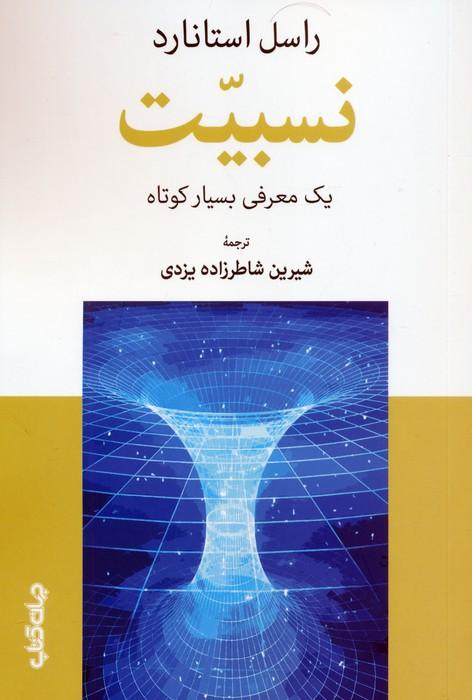 نسبیت (یک معرفی بسیار کوتاه)