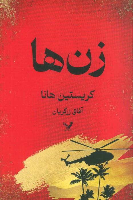 زن ها