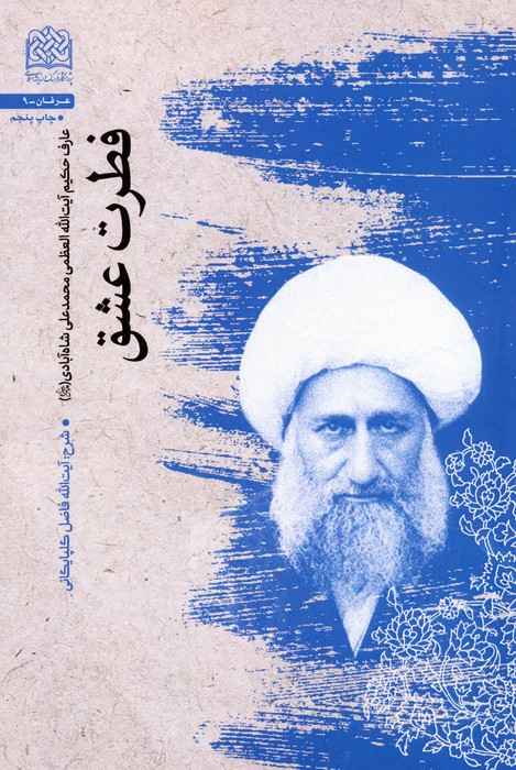 فطرت عشق (عارف حکیم آیت الله العظمی محمدعلی شاه آبادی (قدس سره))