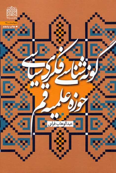 گونه شناسی فکری سیاسی حوزه علمیه قم