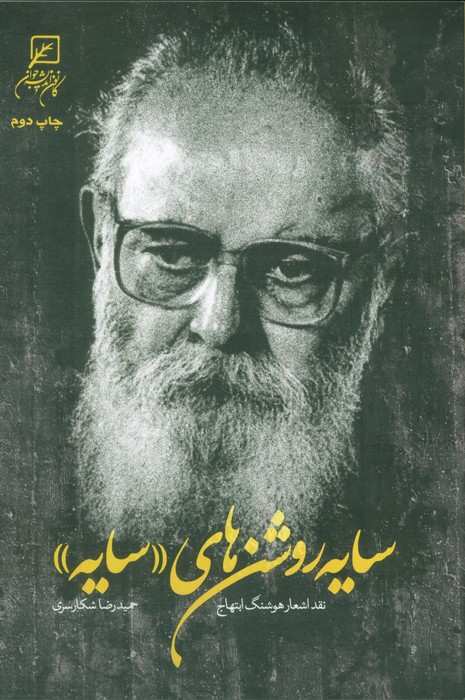 سایه روشن های «سایه» (نقد اشعار هوشنگ ابتهاج)