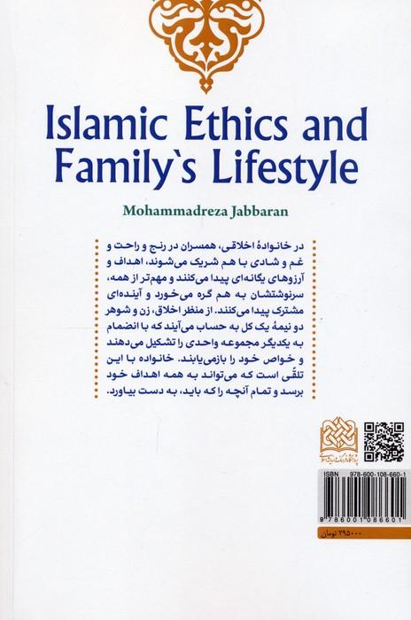 اخلاق اسلامی و سبک زندگی خانواده