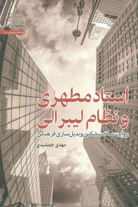 استاد مطهری و نظام لیبرالی (روایت ساخت شکنی و بدیل سازی فرهنگی)