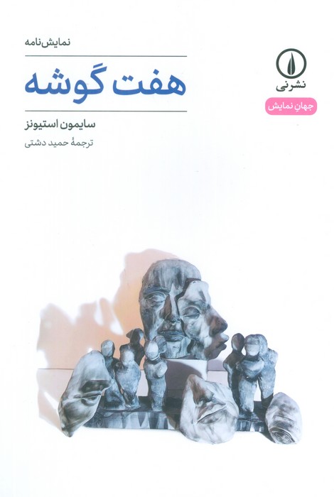 هفت گوشه