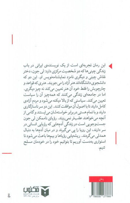 رویای ناممکن لی جون