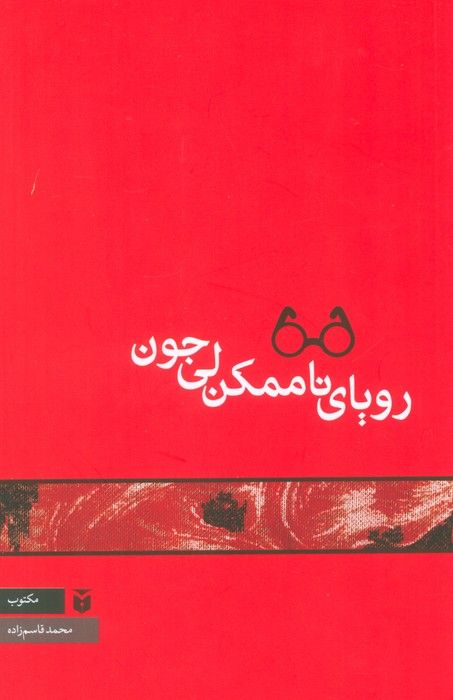 رویای ناممکن لی جون