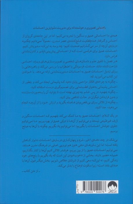 احساسات عمیق (وقتی اوضاع خوب نیست،چگونه حالمان خوب باشد)