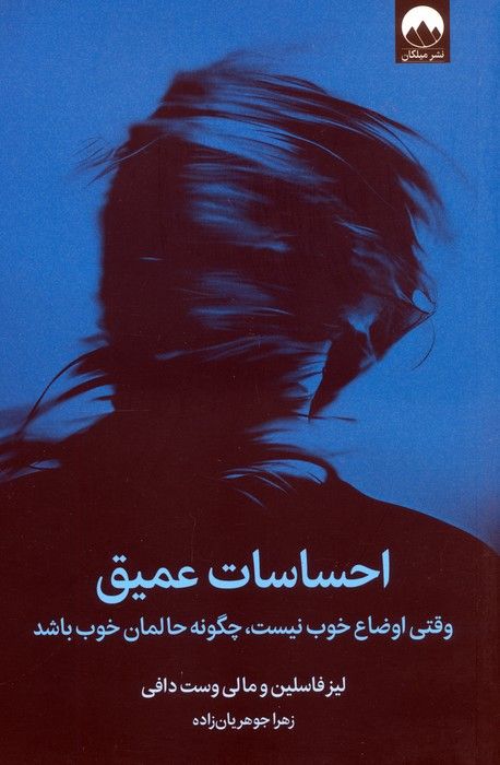 احساسات عمیق (وقتی اوضاع خوب نیست،چگونه حالمان خوب باشد)