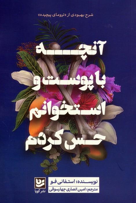آنچه با پوست و استخوانم حس کردم