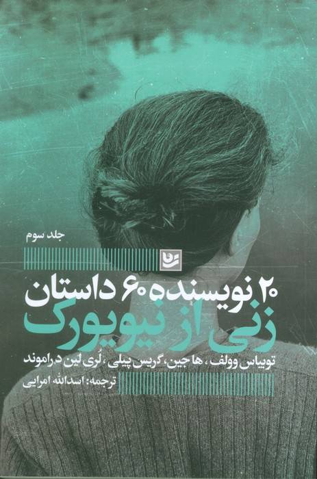 زنی از نیویورک (20 نویسنده 60 داستان 3)