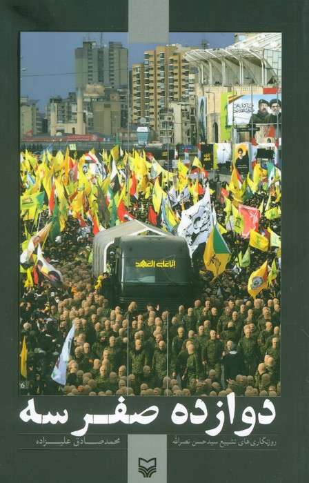 دوازده صفر سه (روزنگاری های تشییع سید حسن نصرالله)