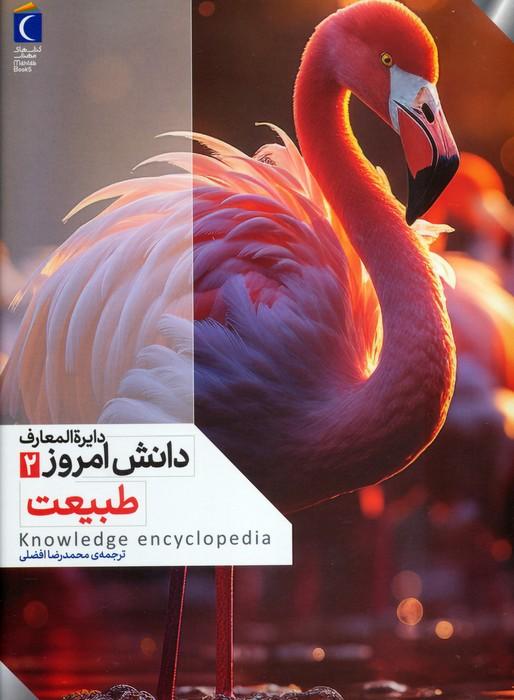دایره المعارف دانش امروز 2 (طبیعت)،(گلاسه)