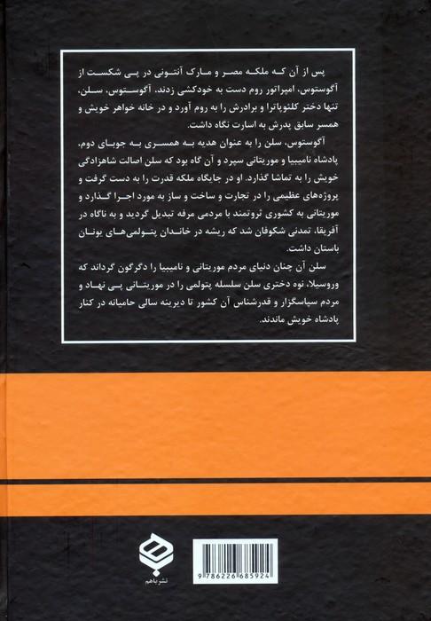 دختر کلئوپاترا (سلن،غنیمت یک پیروزی)