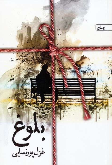 بلوغ