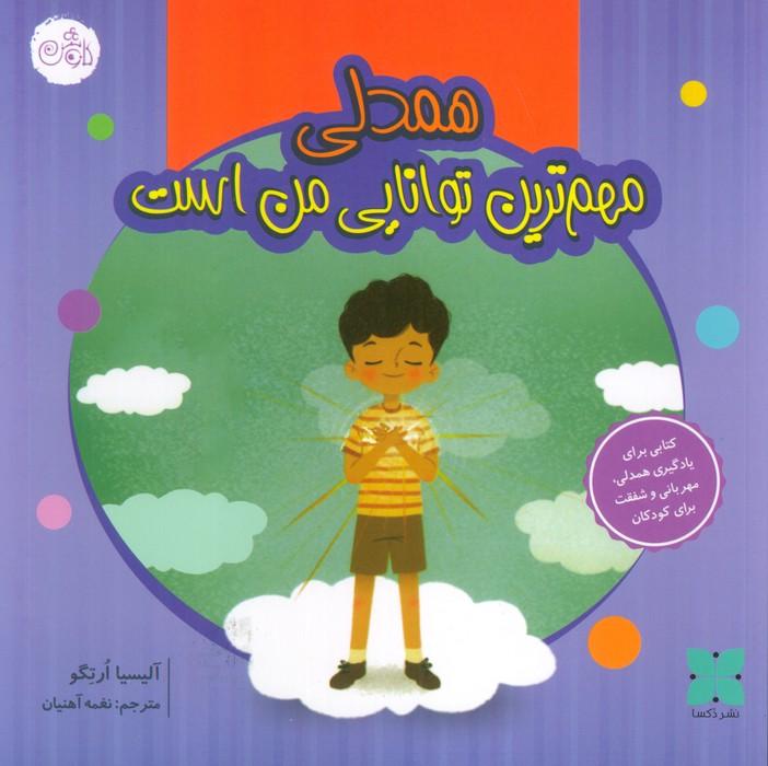 همدلی مهم ترین توانایی من است