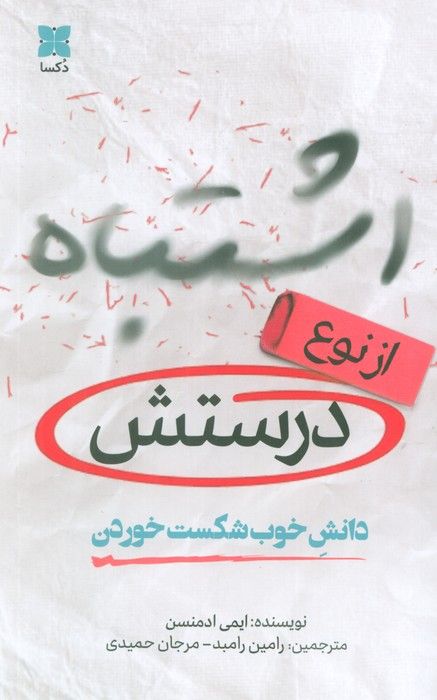 اشتباه از نوع درستش (دانش خوب شکست خوردن)