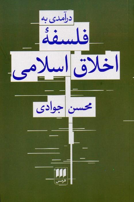 درآمدی به فلسفه اخلاق اسلامی