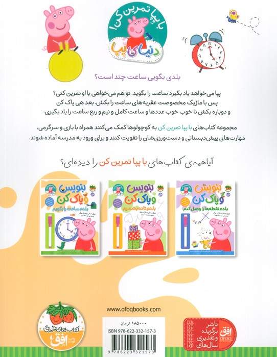 دنیای پپا 45 (بنویس و پاک کن:بلدم ساعت را بگویم)،(گلاسه)
