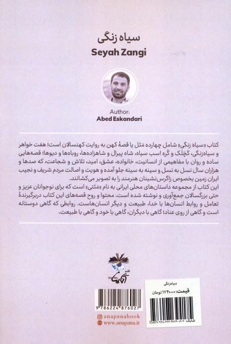 سیاه زنگی (برداشتی از قصه ها،متل ها و افسانه های محلی)