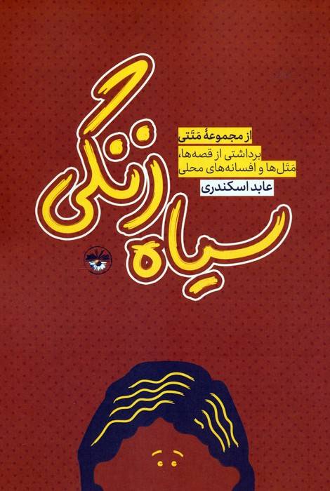 سیاه زنگی (برداشتی از قصه ها،متل ها و افسانه های محلی)