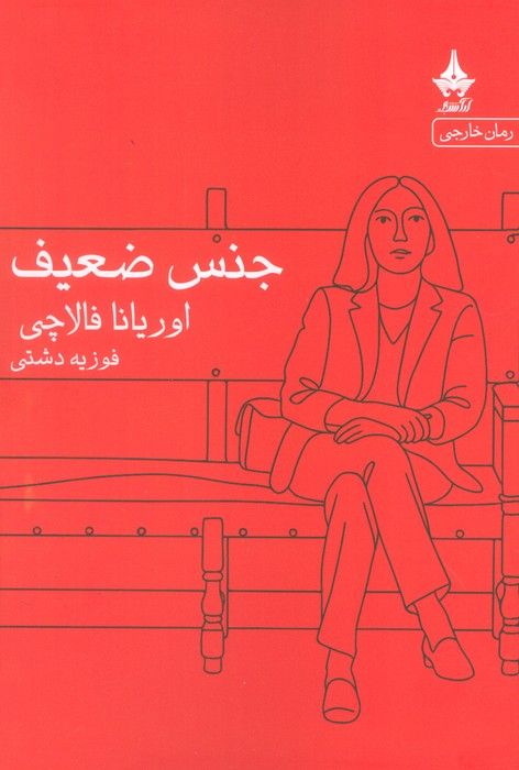 جنس ضعیف