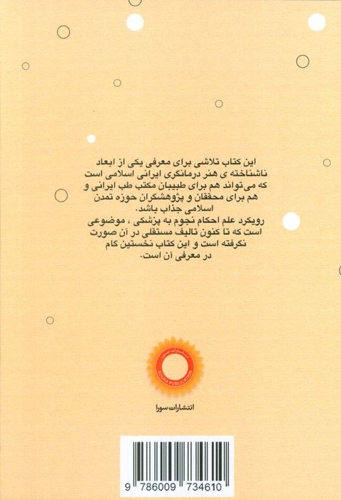 درآمدی بر نجوم پزشکی در مکتب طب ایرانی