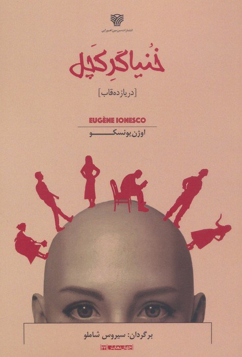 خنیاگر کچل (در یازده قاب)
