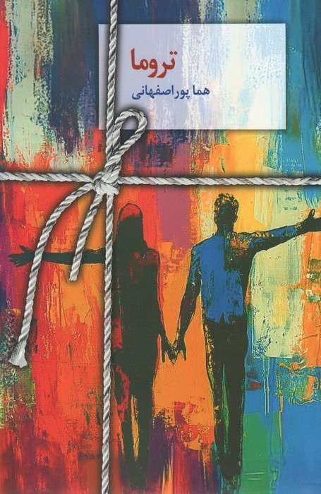 تروما