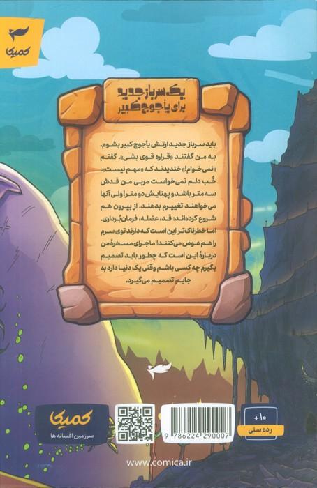 یک سرباز جدید برای یاجوج کبیر