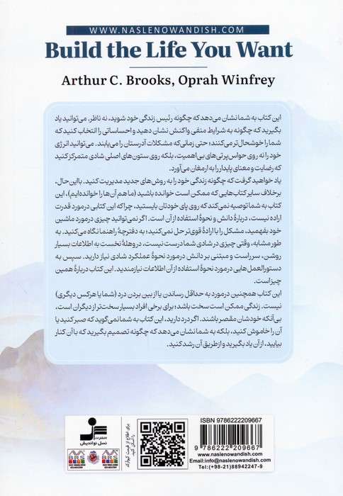 زندگی دلخواهتان را بسازید (هنر و دانش شادتر ماندن)