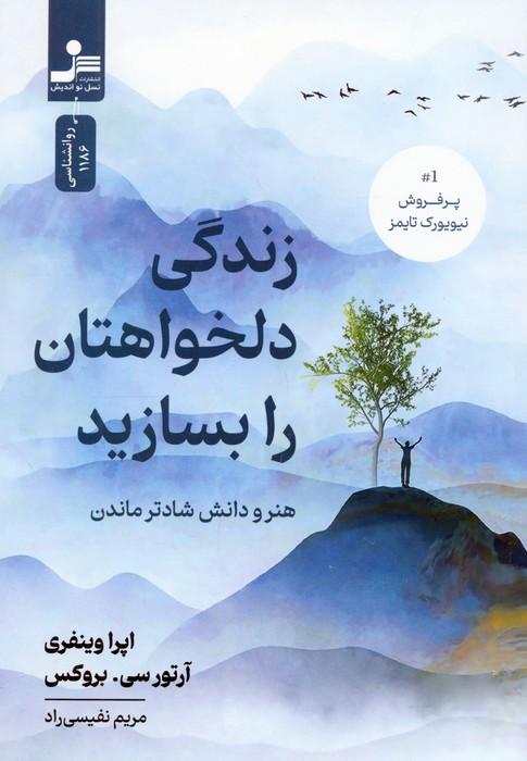 زندگی دلخواهتان را بسازید (هنر و دانش شادتر ماندن)