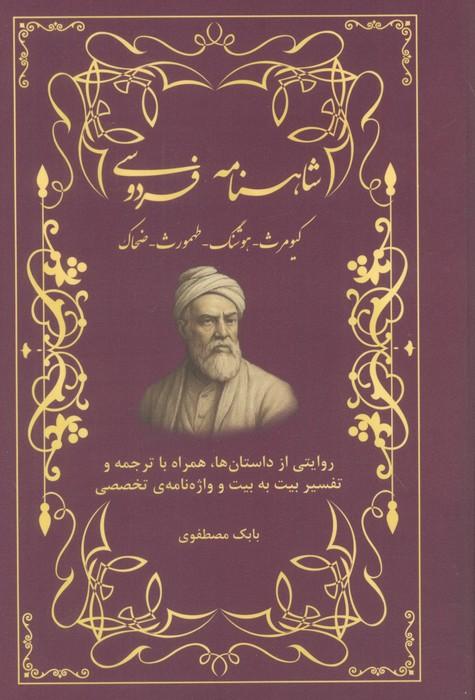 شاهنامه فردوسی (کیومرث،هوشنگ،طهمورث،ضحاک)،(روایتی از داستان ها،همراه با ترجمه و...)