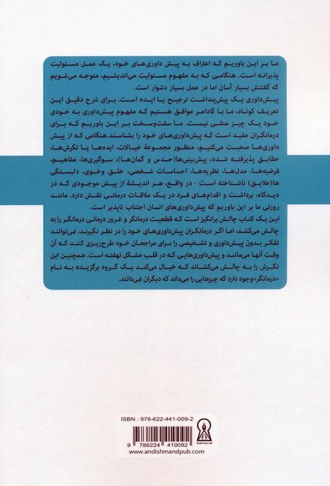 سایبرنتیک پیش داوری ها در کاربست روان درمانی و کار با خانواده