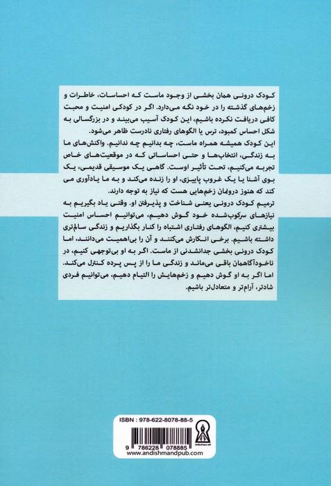 درمان کودک درون آسیب دیده ی خود (برای غلبه بر آسیب های گذشته،رها شدن از آن و به دست آوردن...)