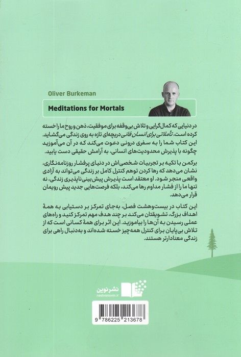 تاملاتی برای انسان فانی