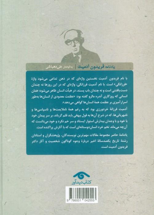 یادنامه فریدون آدمیت