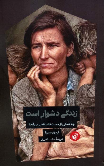 زندگی دشوار است (چه کمکی از دست فلسفه بر می آید؟)