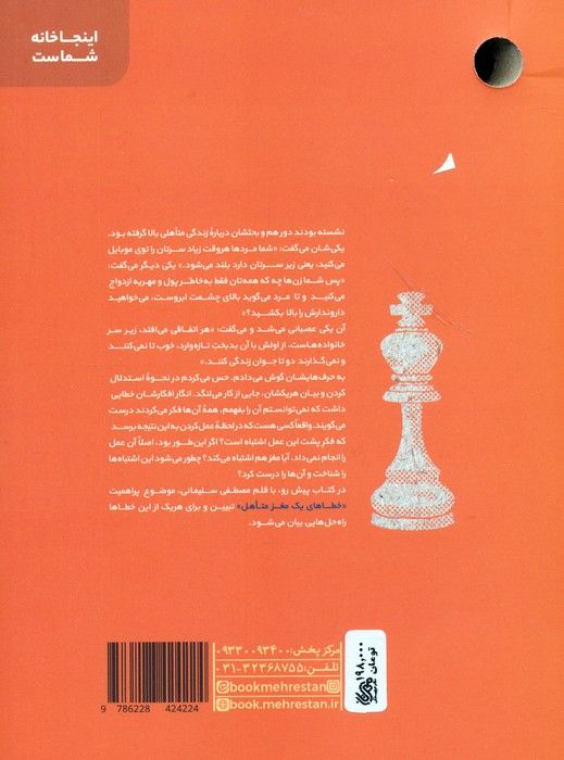 خطاهای یک مغز متاهل (مهارت های شناخت و مدیریت خطاهای ذهن در زندگی مشترک)