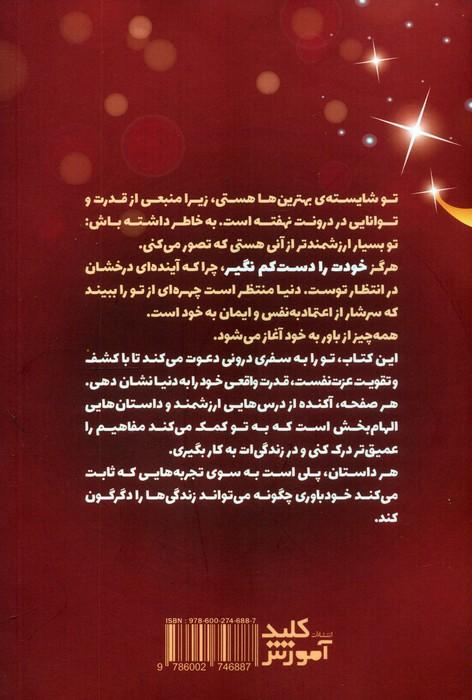 خودت را دست کم نگیر! (8 گام برای افزایش عزت نفس،رسیدن به خودباوری و پیشگیری از رفتارهای آسیب زا)