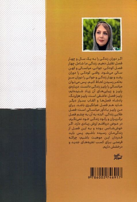 میانسالی پاییز طلایی زندگی (گذر از چالش های میانسالی و بازشکوفایی)