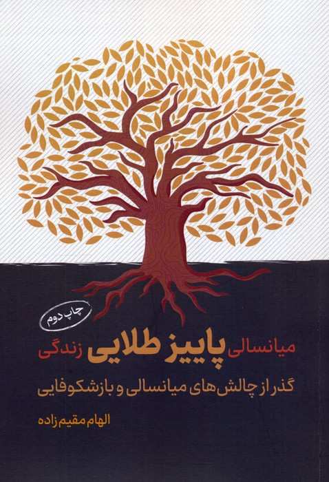 میانسالی پاییز طلایی زندگی (گذر از چالش های میانسالی و بازشکوفایی)