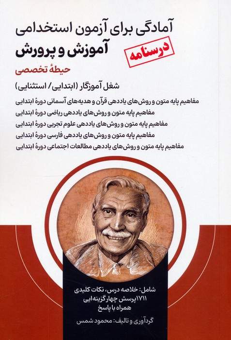 آمادگی برای آزمون استخدامی آموزش و پرورش (درسنامه حیطه تخصصی)